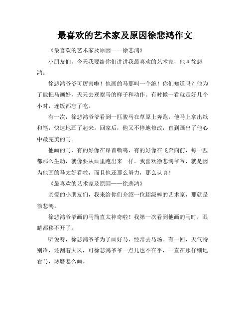 最喜欢的艺术家及原因徐悲鸿作文