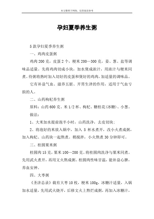 孕妇夏季养生粥