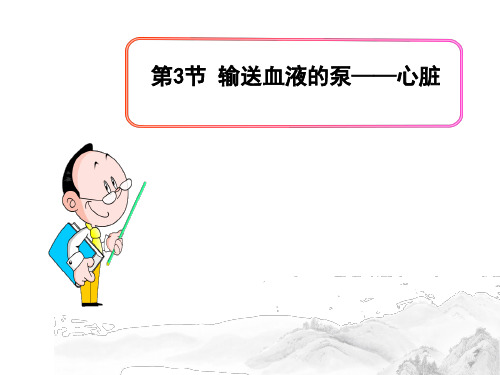 (名师整理)人教版生物七年级下册第4章第3节《输送血液的泵——心脏》精品课件