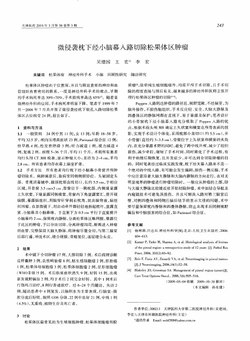 微侵袭枕下经小脑幕入路切除松果体区肿瘤