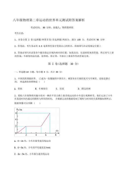 八年级物理第二章运动的世界单元测试附答案解析