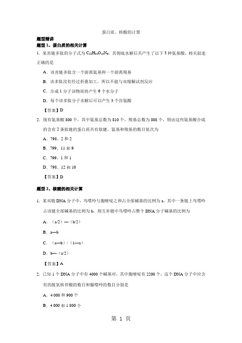高三高考生物重难点专题复习：蛋白质、核酸的计算-word文档