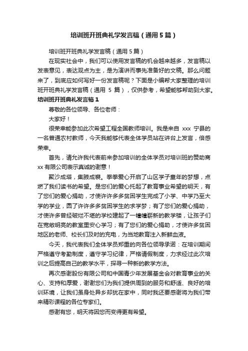 培训班开班典礼学发言稿（通用5篇）