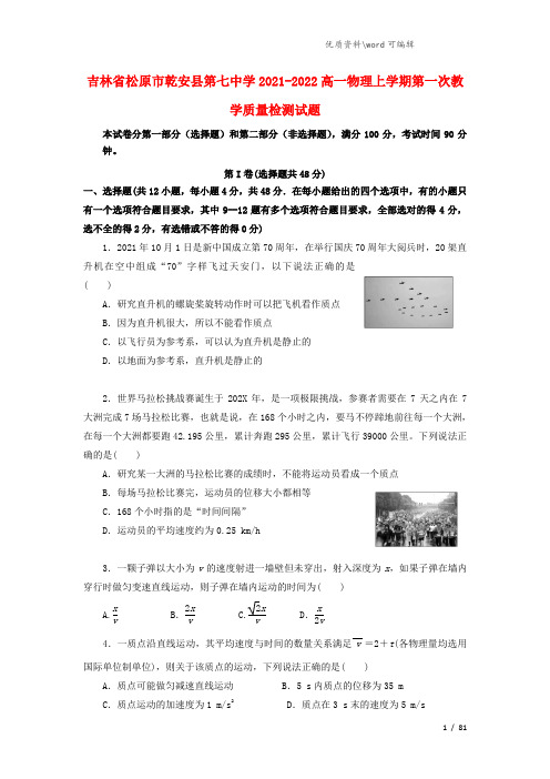 吉林省松原市乾安县第七中学2021-2022高一物理上学期第一次教学质量检测试题.doc