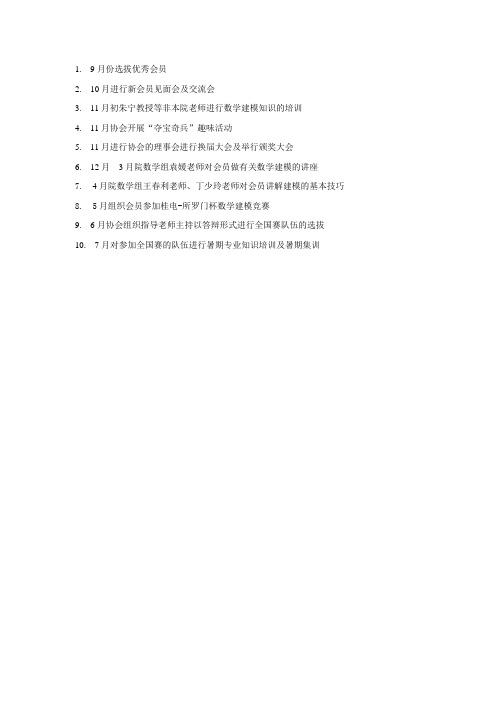 12~13学年数学建模协会主要活动(部分)列表