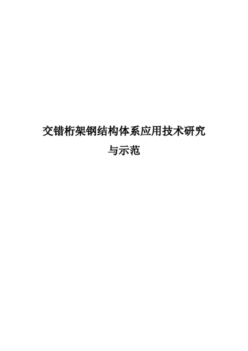 交错桁架钢结构体系应用技术与示范