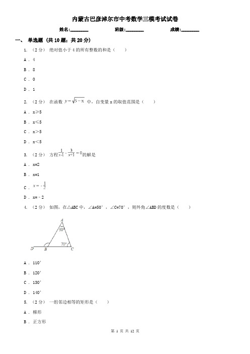 内蒙古巴彦淖尔市中考数学三模考试试卷