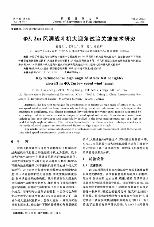 Ф3.2m风洞战斗机大迎角试验关键技术研究