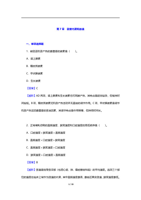 考研农学门类联考《415动物生理学与生物化学》动物生理学-能量代谢和体温【圣才出品】