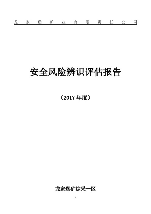 2017年综采一区安全风险辨识评估报告