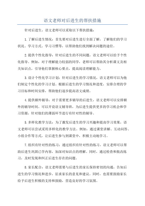 语文老师对后进生的帮扶措施