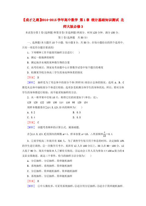 【成才之路】高中数学 第1章 统计基础知识测试 北师大版必修3