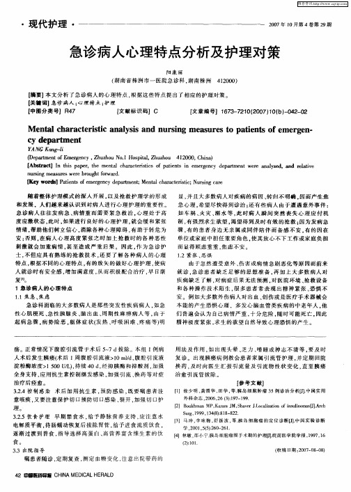 急诊病人心理特点分析及护理对策
