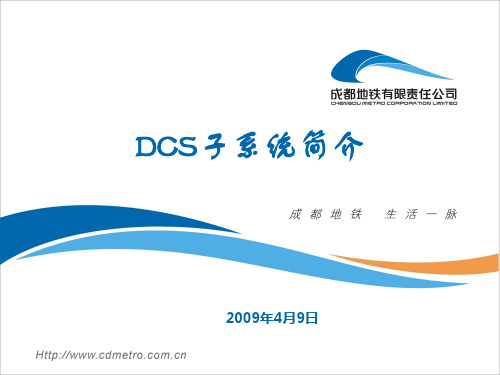 DCS子系统介绍