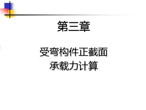 第三章第二节(新版)受弯构件正截面承载力计算概论