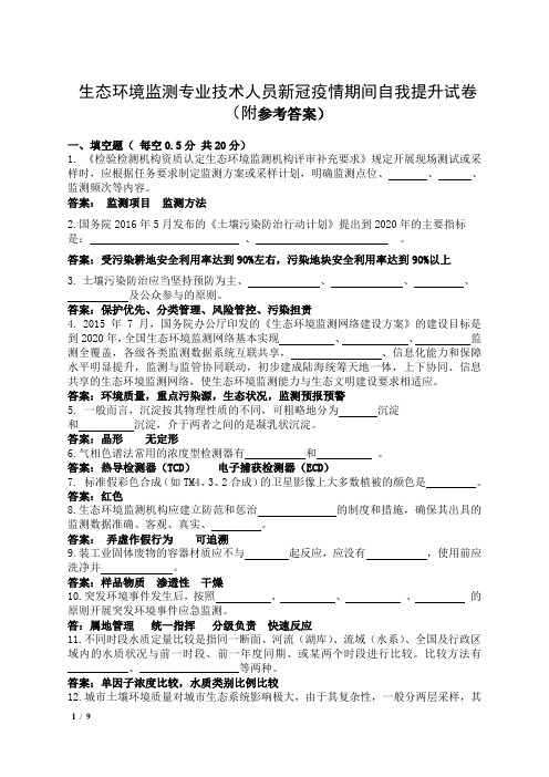 生态环境监测专业技术人员新冠疫情期间自我提升试卷(附参考答案)