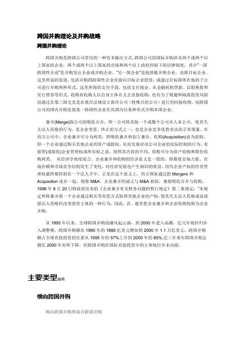 跨国并购理论及并购战略