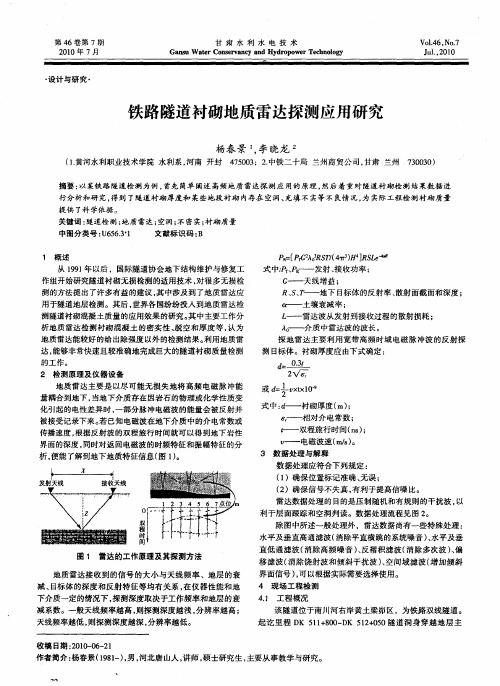 铁路隧道衬砌地质雷达探测应用研究