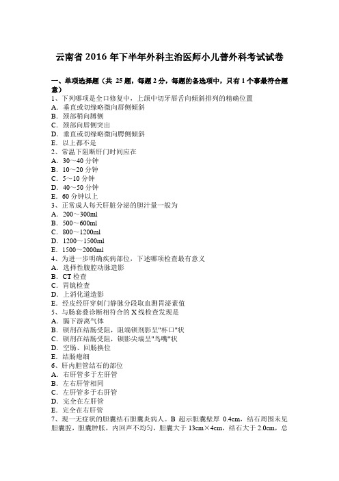 云南省2016年下半年外科主治医师小儿普外科考试试卷
