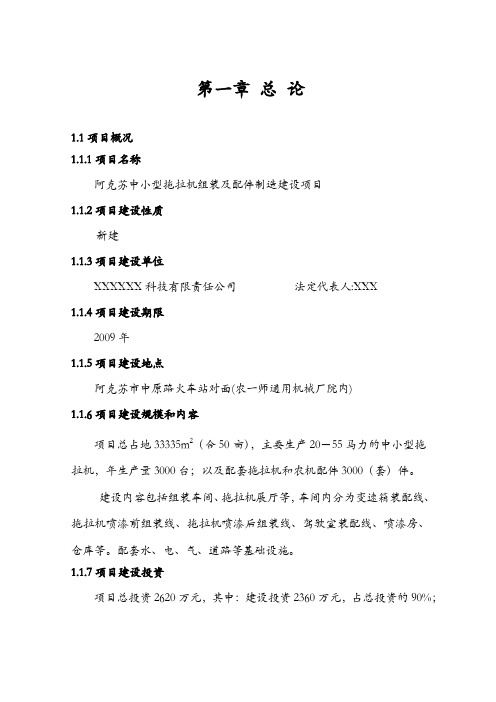 阿克苏中小型拖拉机组装及配件制造建设项目可行性研究报告