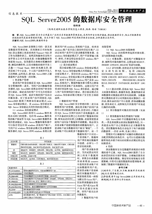 SQL Server2005的数据库安全管理