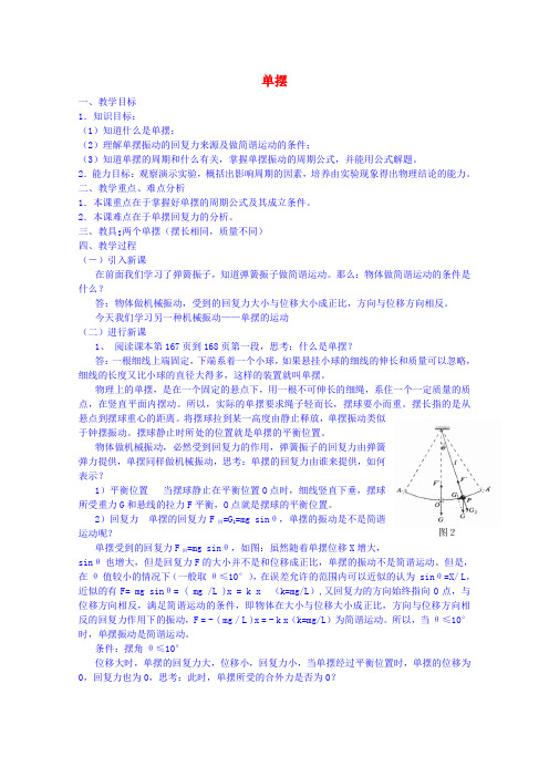 高中物理 第十一章 4单摆教案 新人教版选修3-4(2篇)