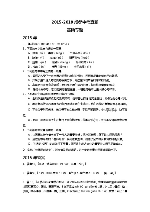 2015-2019成都中考真题之基础专题