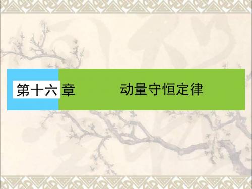 高中物理第十六章动量守恒定律1实验探究碰撞中的不变量课件1新人教版选修3_5