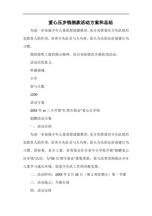 小学爱心压岁钱捐款活动方案和总结.docx