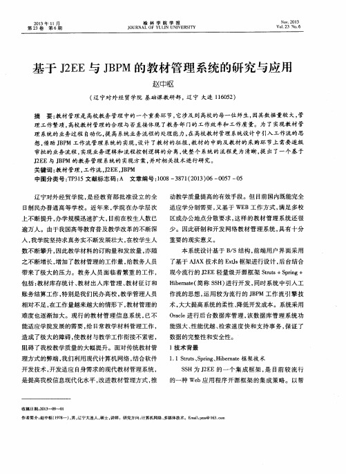 基于J2EE与JBPM的教材管理系统的研究与应用