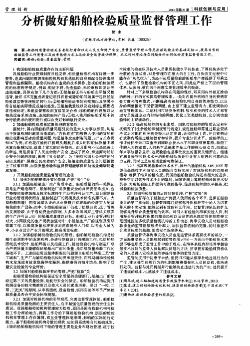 分析做好船舶检验质量监督管理工作
