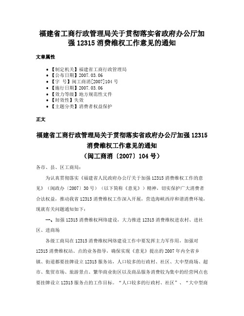 福建省工商行政管理局关于贯彻落实省政府办公厅加强12315消费维权工作意见的通知