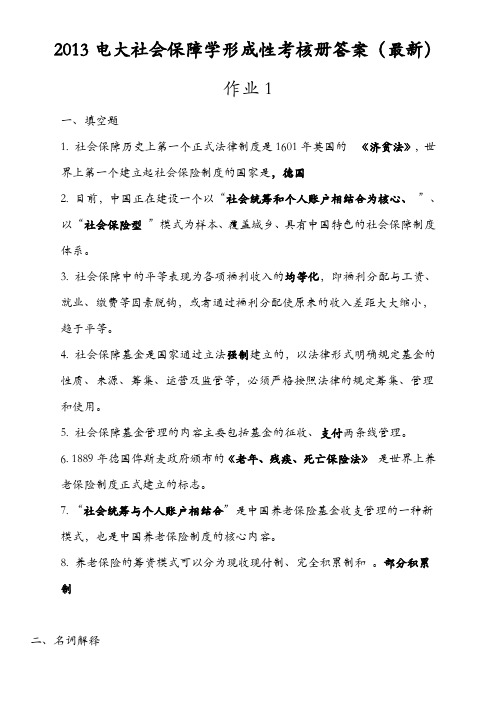 2013电大社会保障学形成性考核册答案(最新)