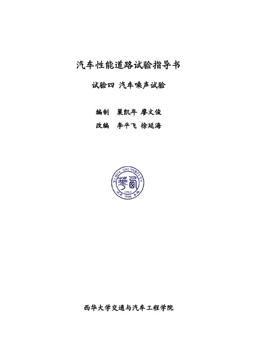 汽车性能道路试验指导书-西华大学