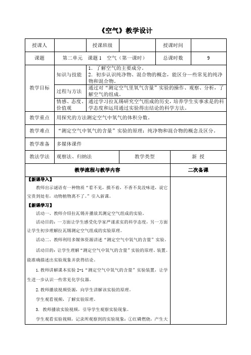 九年级化学课题一《空气》教学设计