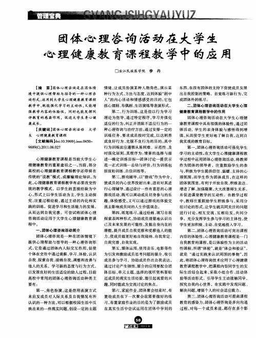 团体心理咨询活动在大学生心理健康教育课程教学中的应用