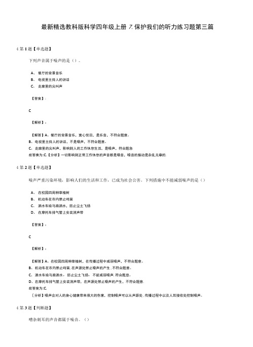 最新精选教科版科学四年级上册7保护我们的听力练习题第三篇.doc