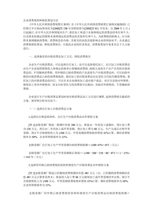 企业消费税四种税收筹划方法