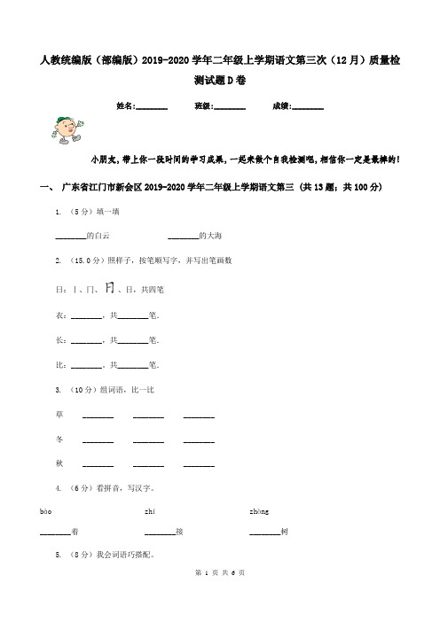 人教统编版(部编版)2019-2020学年二年级上学期语文第三次(12月)质量检测试题D卷