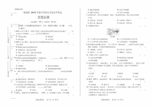 2015年海南省中考思想品德试卷及答案解析