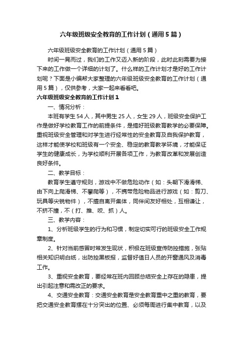 六年级班级安全教育的工作计划（通用5篇）