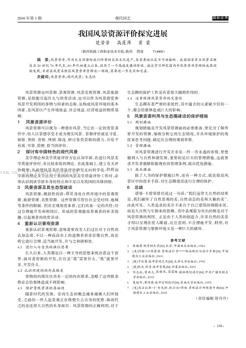 我国风景资源评价探究进展