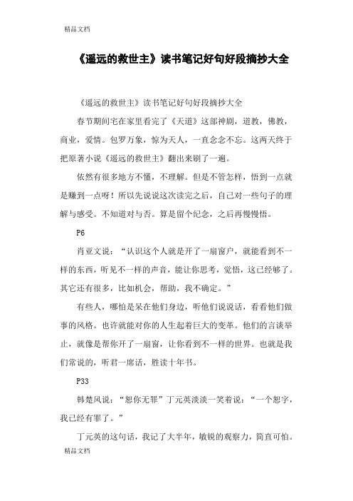 《遥远的救世主》读书笔记好句好段摘抄大全讲解学习