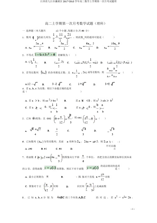 江西省九江市濂溪区2017-2018学年高二数学上学期第一次月考试题理