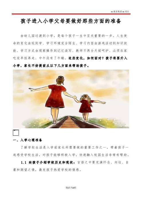 孩子进入小学父母要做好那些方面的准备