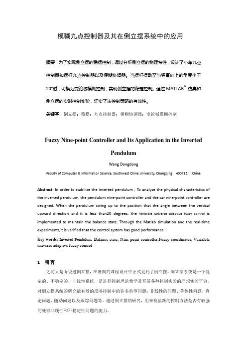 --模糊九点控制器及其在倒立摆系统中的应用