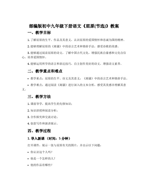 部编版初中九年级下册语文《屈原(节选)》教案