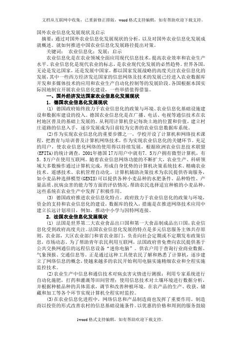 国外农业信息化发展现状及启示