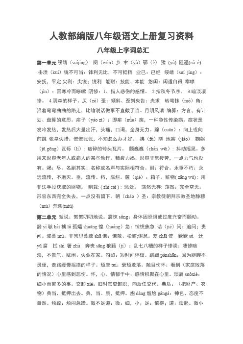 人教部编版八年级语文上册复习资料(生字词、文学常识、文言文常识、古文解析)