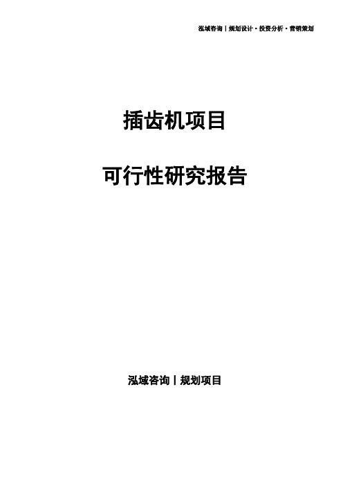 插齿机项目可行性研究报告